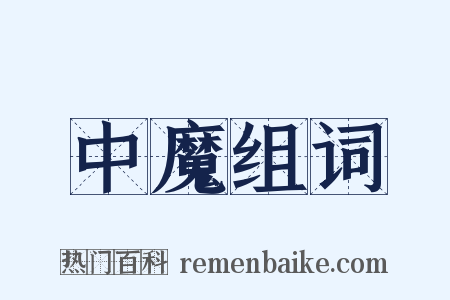 中魔组词是什么意思的图片